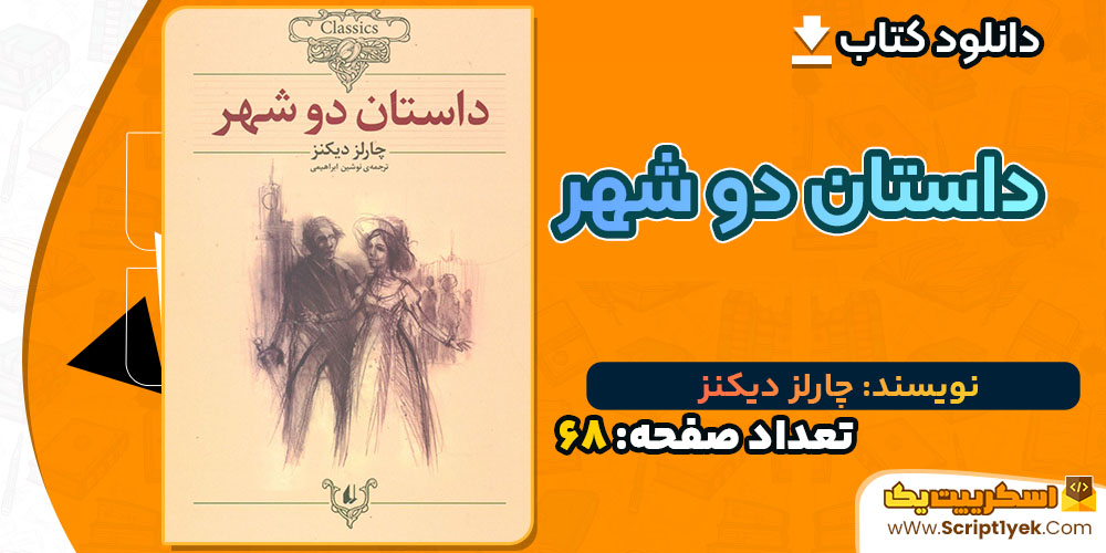 کتاب داستان دو شهر چارلز دیکنز PDF