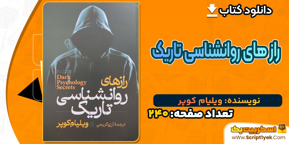 کتاب راز های روانشناسی تاریک ویلیام کوپر PDF