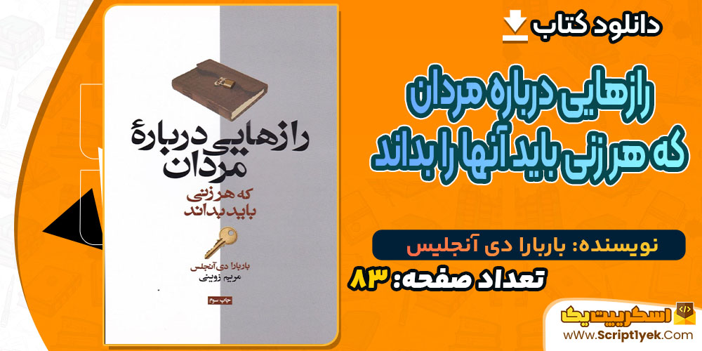 کتاب رازهایی درباره مردان که هر زنی باید آنها را بداند باربارا دی آنجلیس PDF