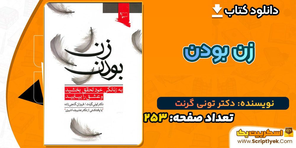 کتاب زن بودن دکتر تونی گرنت PDF