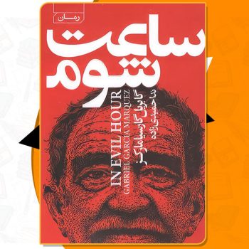 کتاب ساعت شوم  گابریل گارسیا PDF
