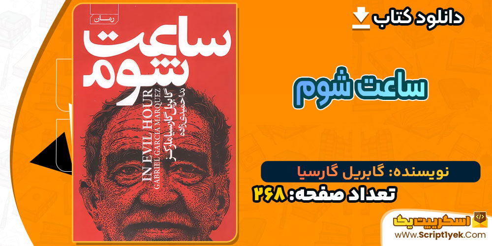 کتاب ساعت شوم گابریل گارسیا PDF