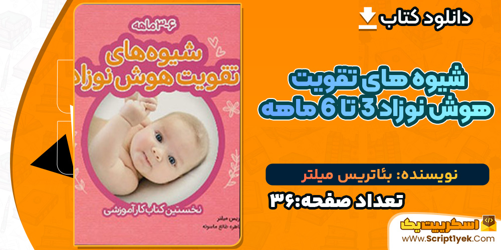 کتاب شیوه های تقویت هوش نوزاد 3 تا 6 ماهه بئاتریس میلتر PDF