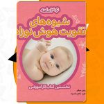 کتاب شیوه های تقویت هوش نوزاد 3 تا 6 ماهه بئاتریس میلتر PDF