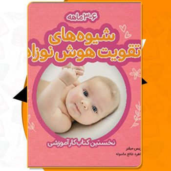 کتاب شیوه های تقویت هوش نوزاد ۳ تا ۶ ماهه بئاتریس میلتر PDF