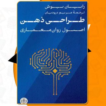کتاب طراحی ذهن رایان بوش PDF