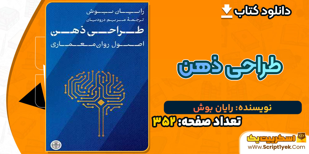کتاب طراحی ذهن رایان بوش PDF
