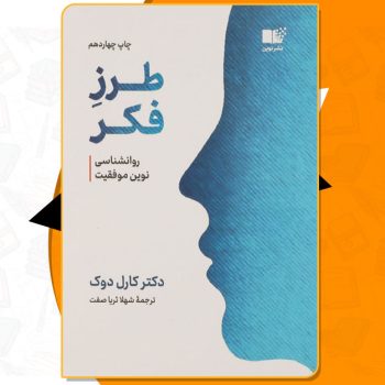 کتاب طرز فکر روانشناسی نوین موفقیت دکتر کارول دوک PDF