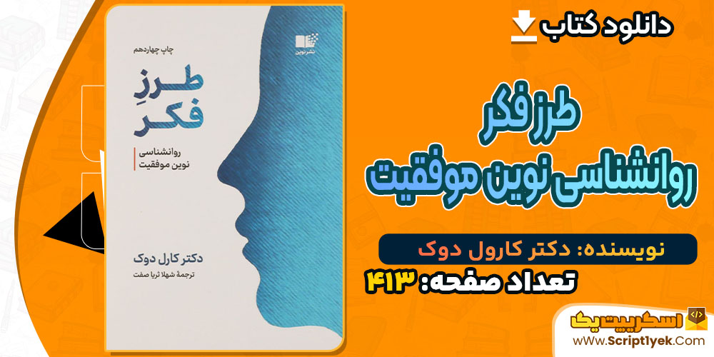 کتاب طرز فکر روانشناسی نوین موفقیت دکتر کارول دوک PDF