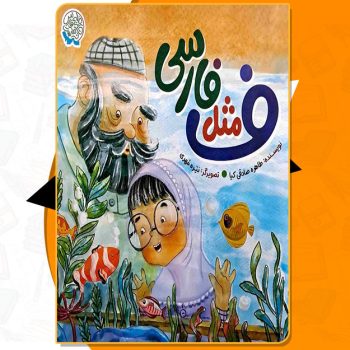 کتاب ف مثل فارسی طاهره صادقی کیا PDF