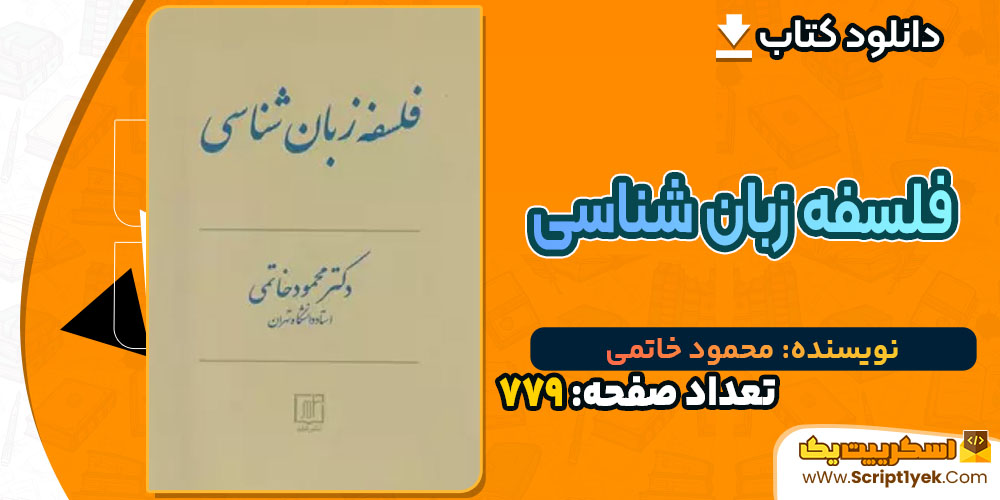 کتاب فلسفه زبان شناسی محمود خاتمی PDF