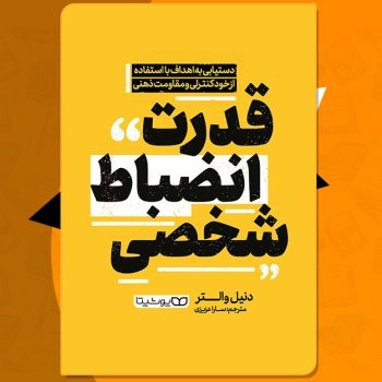 کتاب قدرت انضباط شخصی دنیل والتر PDF