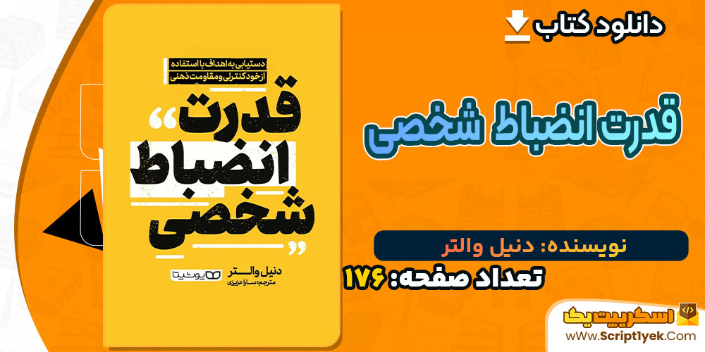 کتاب قدرت انضباط شخصی دنیل والتر PDF