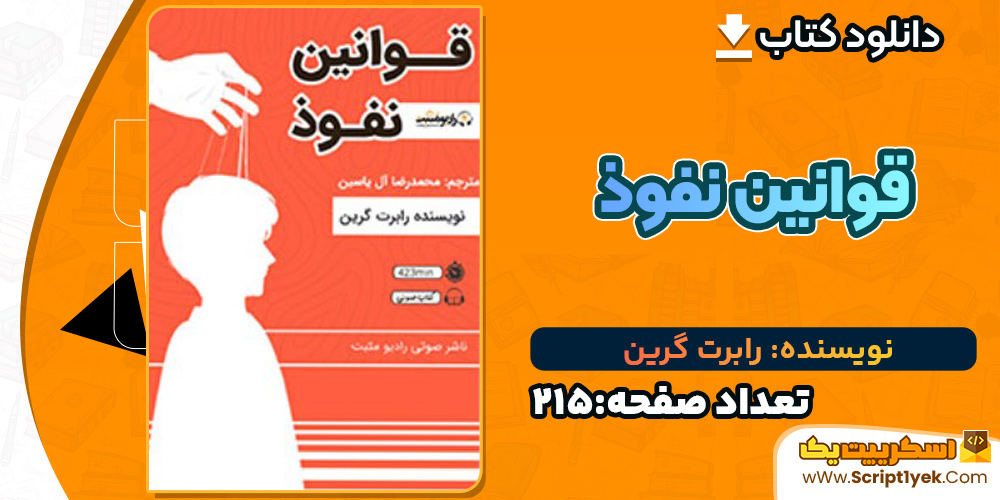 کتاب قوانین نفوذ رابرت گرین PDF