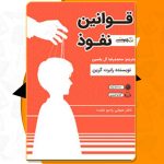 کتاب قوانین نفوذ رابرت گرین PDF
