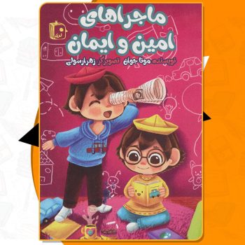 کتاب ماجراهای امین و ایمان مونا جوان PDF