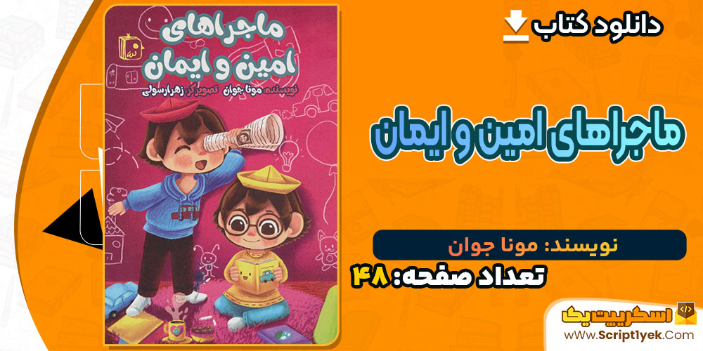 کتاب ماجراهای امین و ایمان مونا جوان PDF