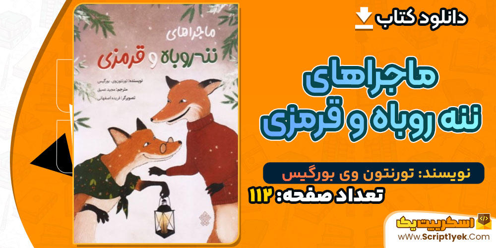 کتاب ماجراهای ننه روباه و قرمزی تورنتون وی بورگیس PDF