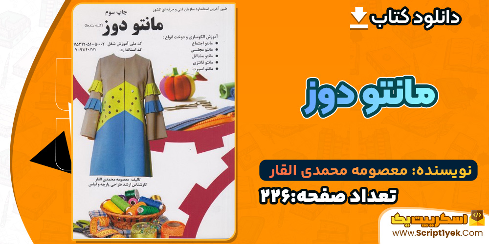 کتاب مانتو دوز معصومه محمدی القار PDF