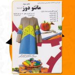 کتاب مانتو دوز معصومه محمدی القار PDF