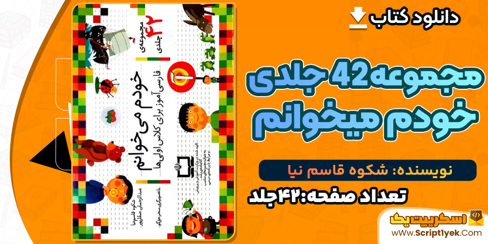 کتاب مجموعه 42 جلدی خودم می‌خوانم شکوه قاسم نیا PDF