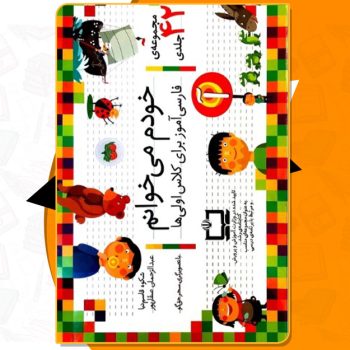 کتاب مجموعه ۴۲ جلدی خودم می‌خوانم شکوه قاسم نیا PDF