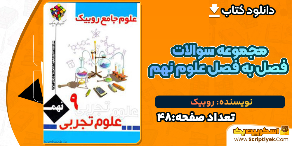 کتاب مجموعه سوالات فصل به فصل علوم نهم روبیک 