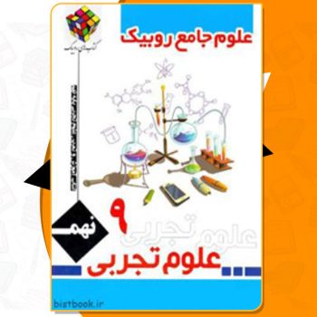 کتاب مجموعه سوالات فصل به فصل علوم نهم روبیک PDF