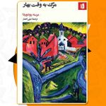 کتاب مرگ به وقت بهار مرسه رودوردا