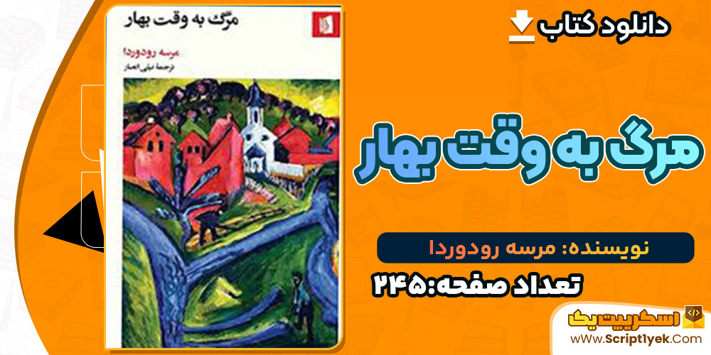 کتاب مرگ به وقت بهار مرسه رودوردا 