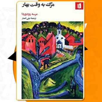 کتاب مرگ به وقت بهار مرسه رودوردا PDF