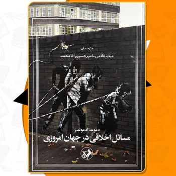 کتاب مسائل اخلاقی در جهان امروزی دیوید ادموندز PDF