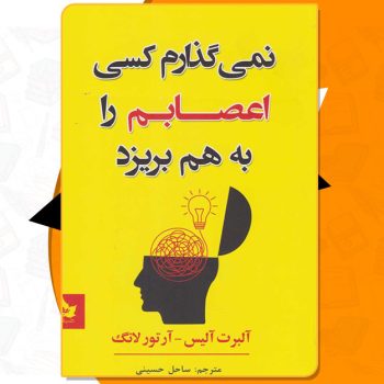 کتاب نمی گذارم کسی اعصابم را به هم بریزد آلبرت آلیس PDF