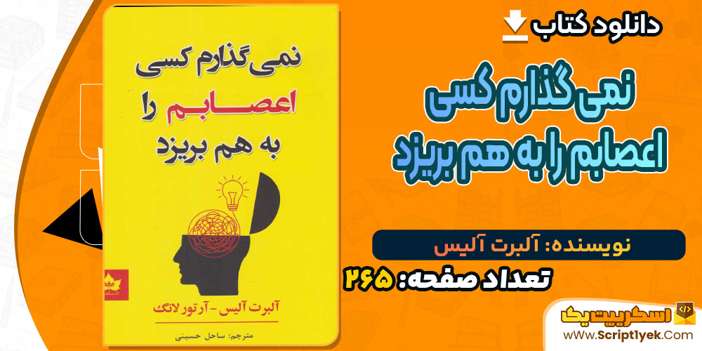 کتاب نمی گذارم کسی اعصابم را به هم بریزد آلبرت آلیس PDF