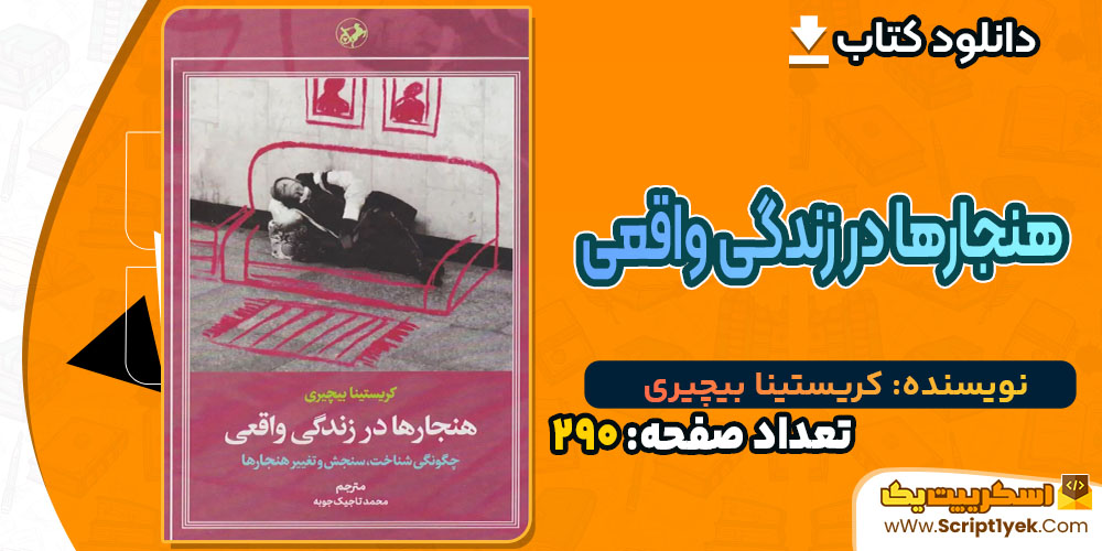 کتاب هنجارها در زندگی واقعی کریستینا بیچیری PDF