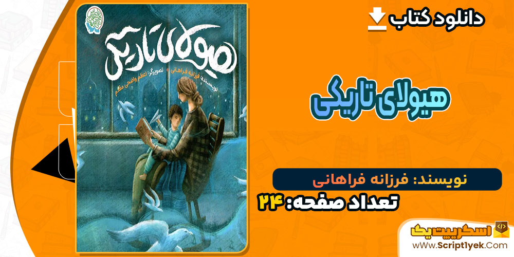 کتاب هیولای تاریکی فرزانه فراهانی PDF