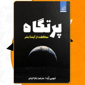 کتاب پرتگاه توبی ارد PDF