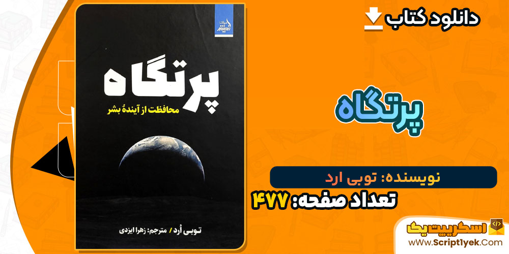 کتاب پرتگاه توبی ارد PDF