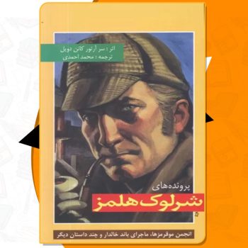 کتاب پرونده های شرلوک هولمز آرتور کانن دویل PDF