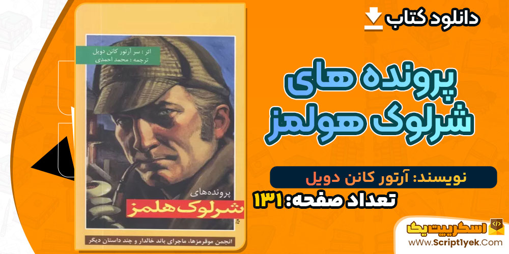 کتاب پرونده های شرلوک هولمز آرتور کانن دویل PDF