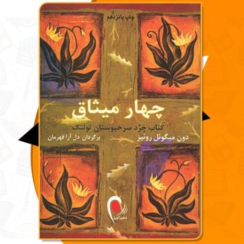 کتاب چهار میثاق دون میگوئل روئیز PDF