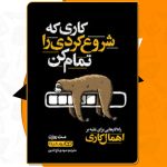 کتاب کاری که شروع کردی را تمام کن مت روزن PDF