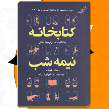 کتاب کتابخانه نیمه شب مت هیگ PDF