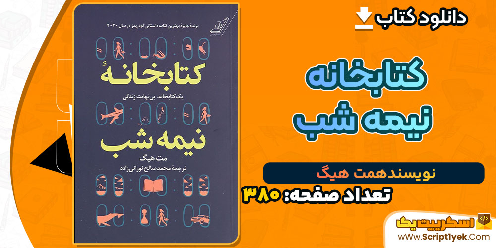 کتاب کتابخانه نیمه شب مت هیگ PDF