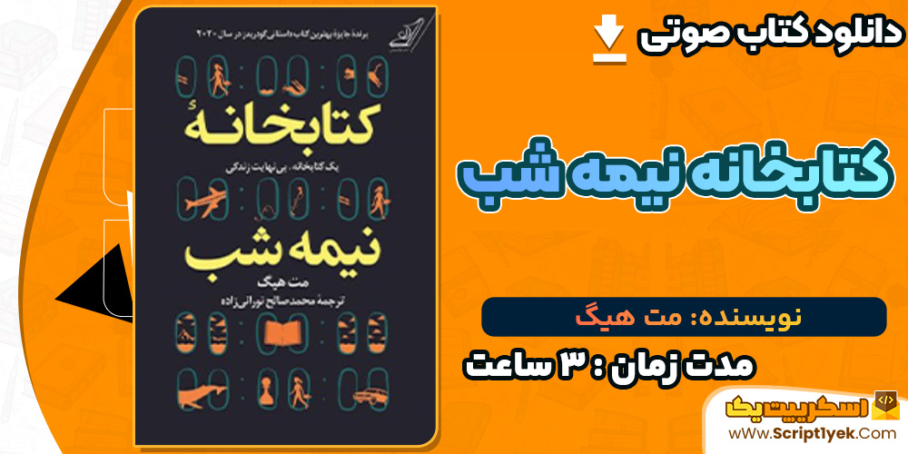 کتابخانه نیمه شب