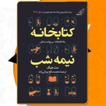 کتابخانه نیمه شب