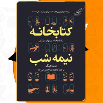 دانلود کتاب صوتی کتابخانه نیمه شب مت هیگ