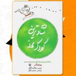 کتاب صوتی شادترین کودک محله هاروی کارپ