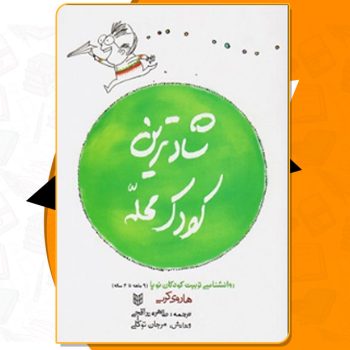 کتاب صوتی شادترین کودک محله هاروی کارپ