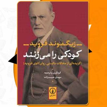 کتاب کودکی را میزنند زیگموند فروید PDF